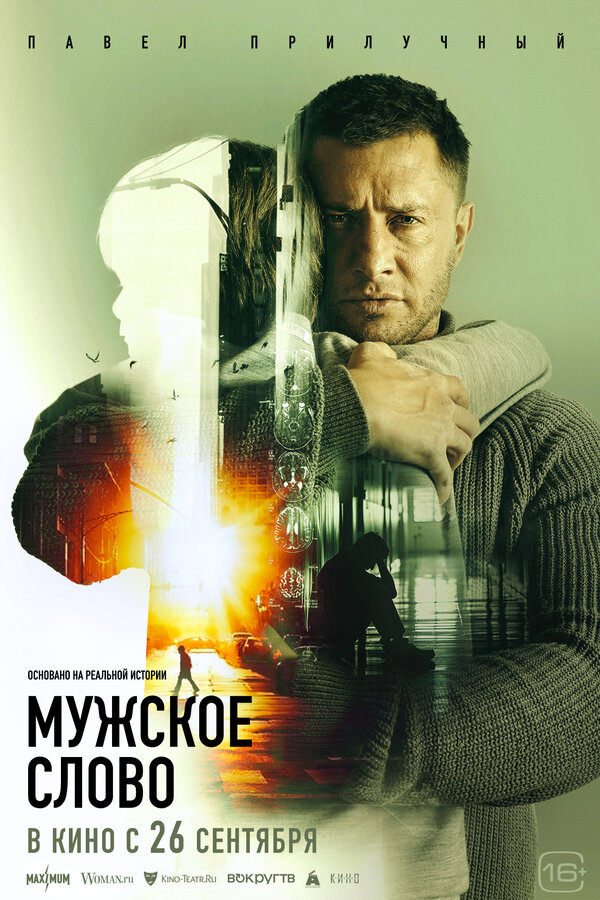 Мужское слово сериал 2024 смотреть онлайн бесплатно в хорошем качестве HD